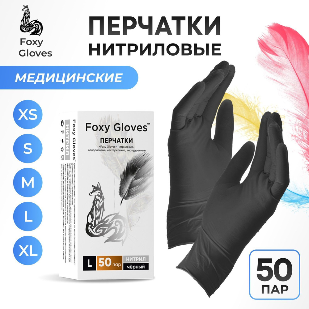 Нитриловые перчатки Foxy Gloves 50 пар - купить с доставкой по выгодным ...