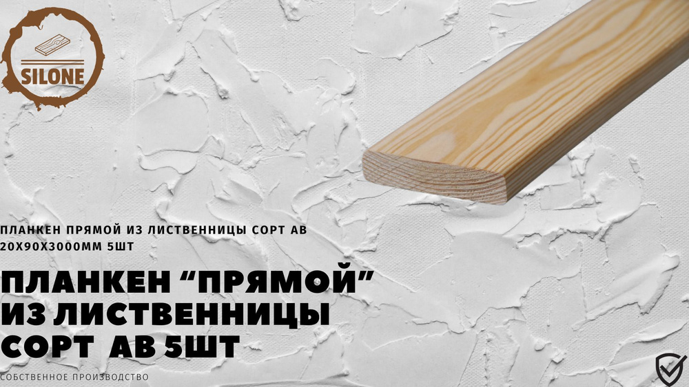 Планкен прямой из Сибирской лиственницы 20х90х3000мм сорт АВ 5шт  #1