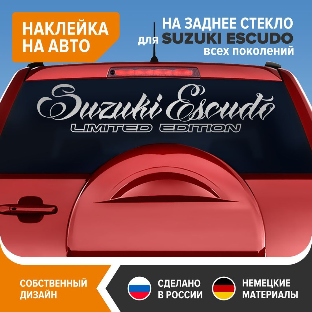 Наклейка на авто для SUZUKI ESCUDO, наклейка на заднее стекло, 90х18,5 см,  серебристый глянец, винил - купить по выгодным ценам в интернет-магазине  OZON (1251534097)