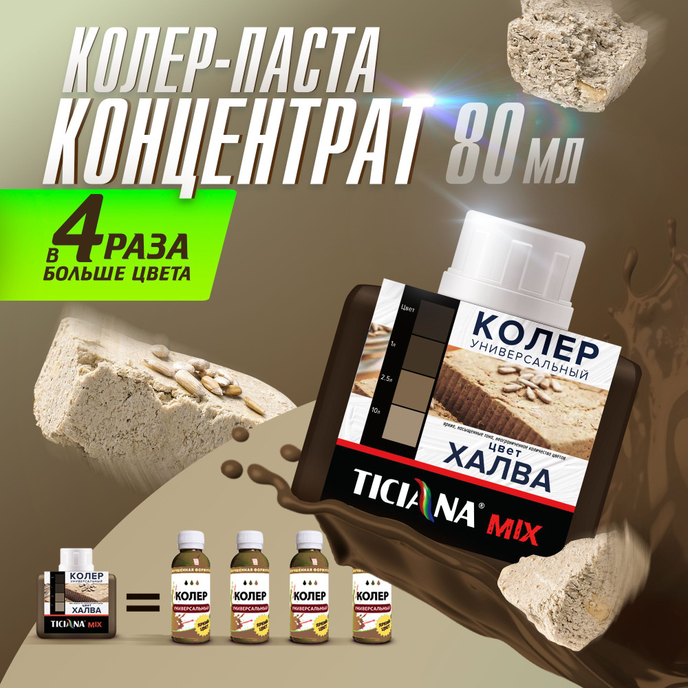 Колер для краски универсальный TICIANA MIX, колер-паста  высокопигментированная, Цвет: Халва, 80 мл