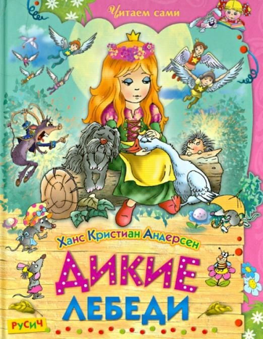 Дикие лебеди. Сказки | Андерсен Ханс Кристиан - купить с доставкой по ...