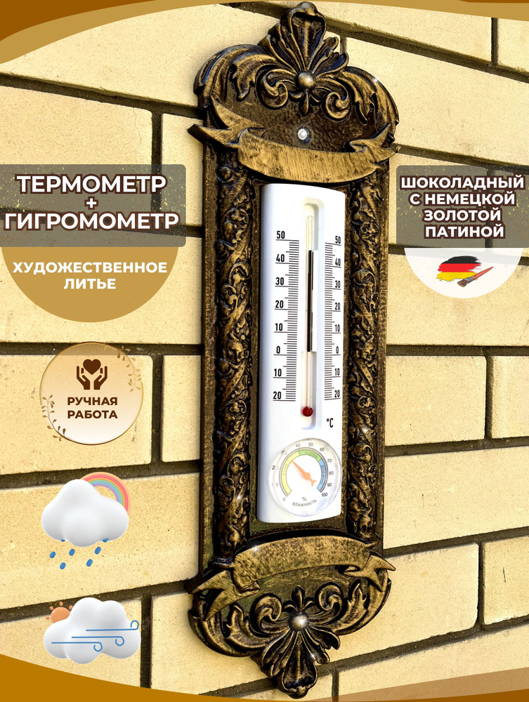 Термометр гигрометр уличный комнатный для бани кованый большой .