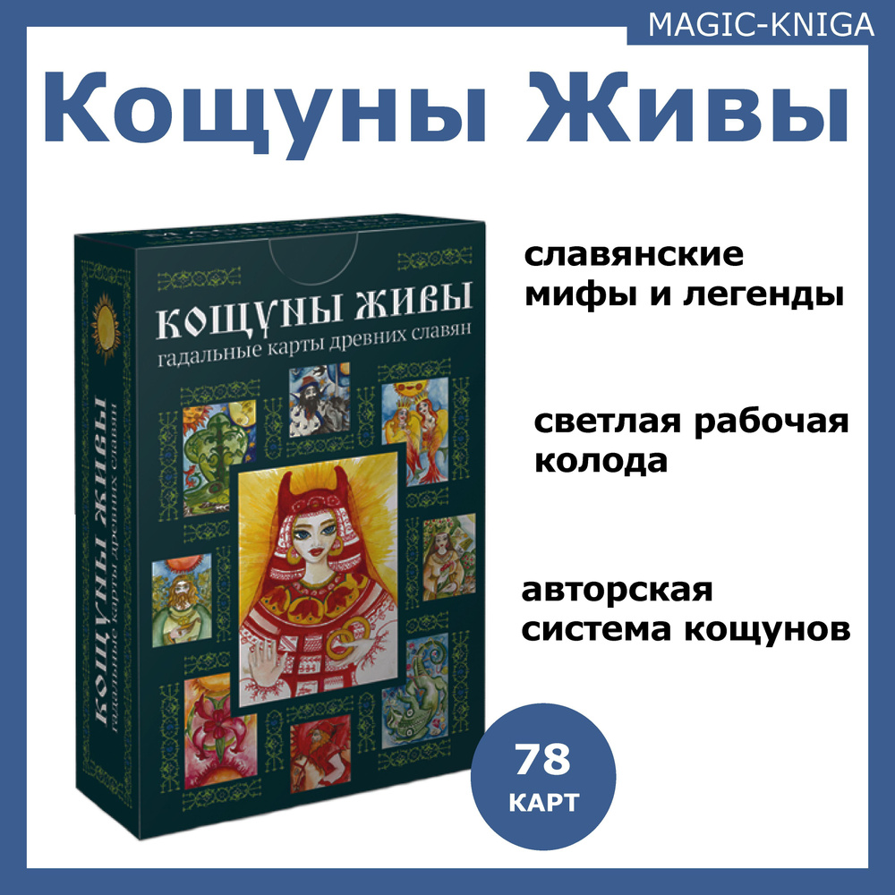 Кощуны Живы Божеславны славянские гадальные карты колода для гадания и  предсказания