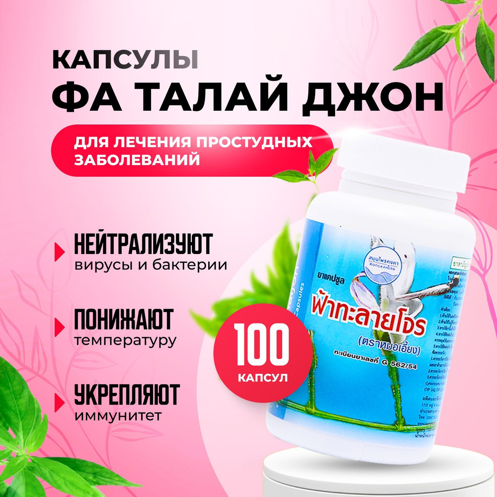 Тайские капсулы от простуды и гриппа Фа Талай Джон ( Andrographis  Paniculate capsule ). Средство для укрепления иммунитета , 100 капсул -  купить с доставкой по выгодным ценам в интернет-магазине OZON (1013695784)