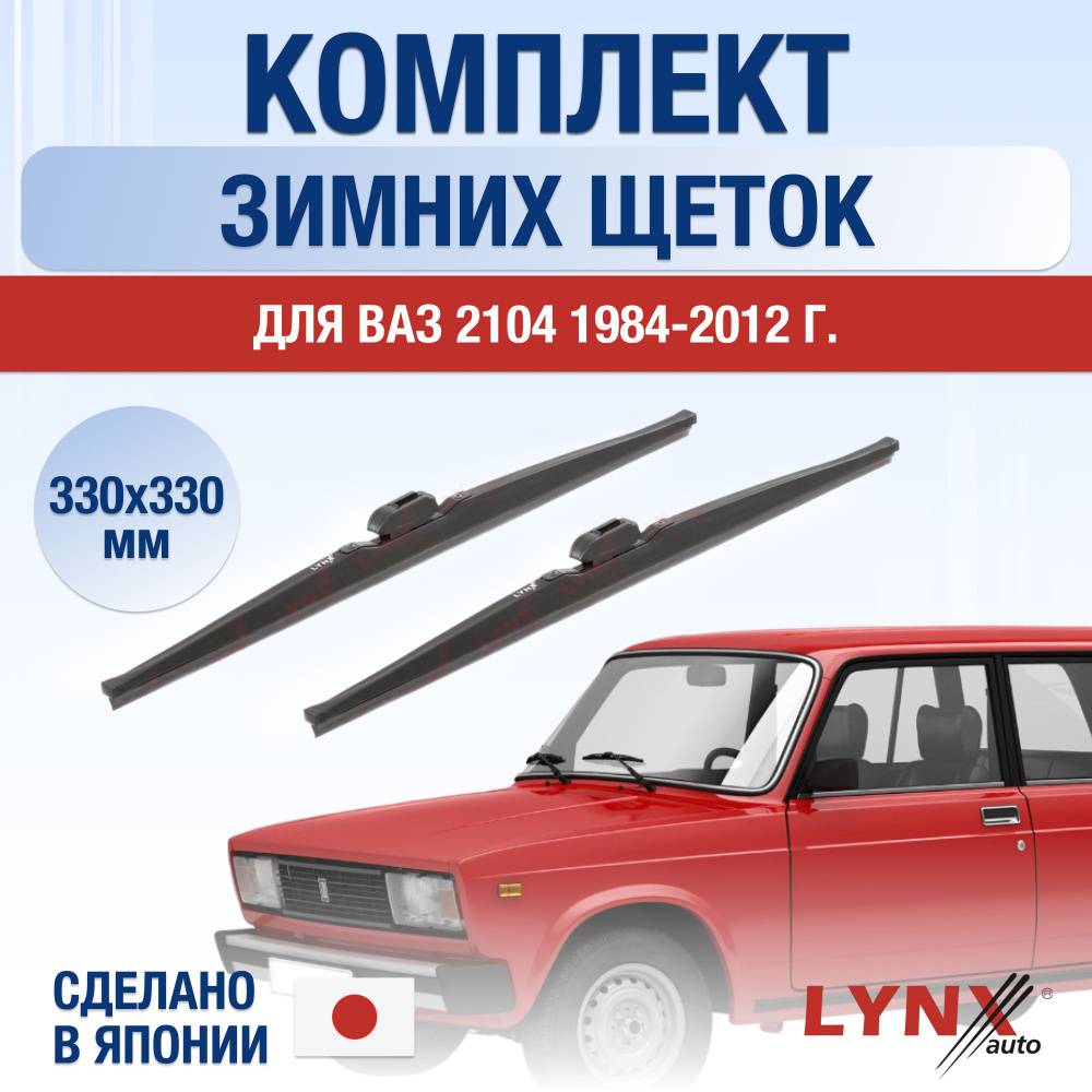 Комплект каркасных щеток стеклоочистителя LYNXauto DL690-W330330H,  крепление Крючок (Hook / J-Hook) - купить по выгодной цене в  интернет-магазине OZON (1221620087)