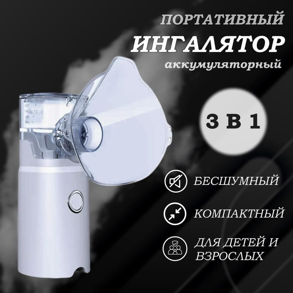 Ингалятор небулайзер портативный с 3-я насадками бесшумный ...