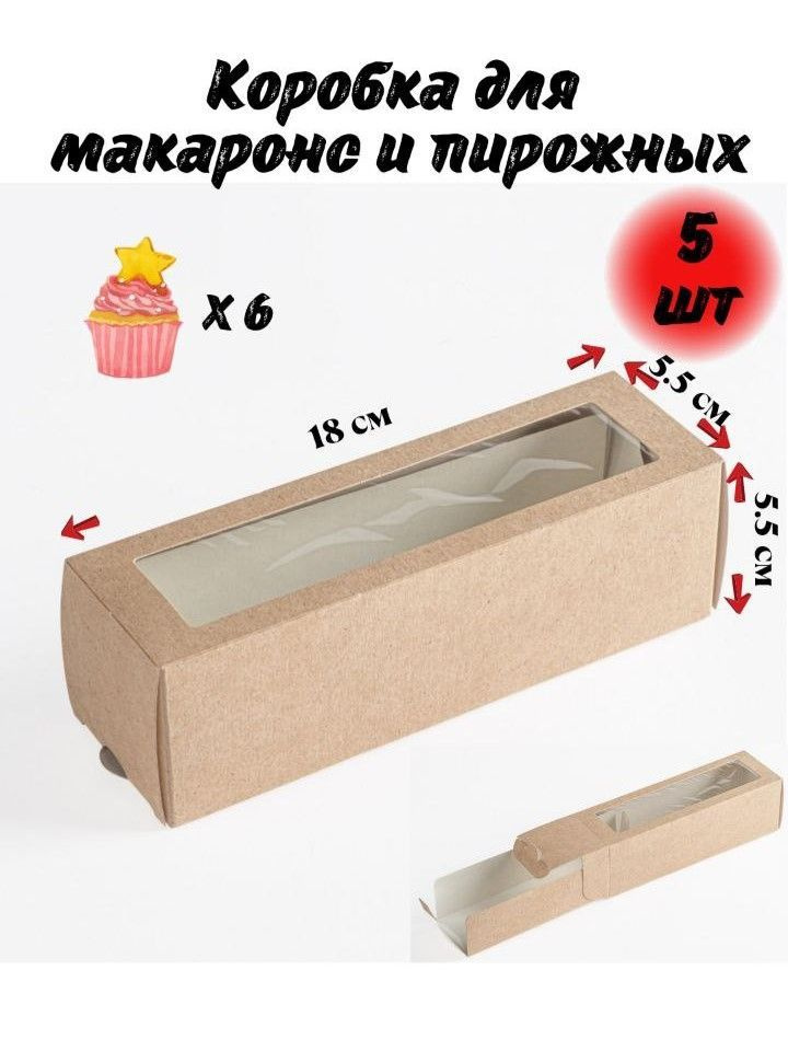 Trafaret Коробка для продуктов, 18х5.5 см х5.5 см, 5 шт #1