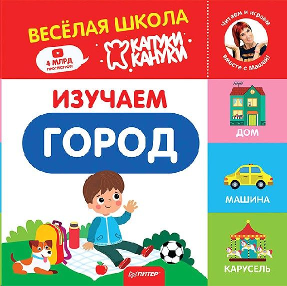 Изучаем город. Веселая школа Капуки Кануки. Книжки-картонки  #1