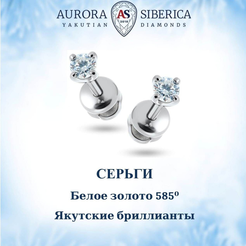 AURORA SIBERICA. Якутские бриллианты Серьги Пусеты