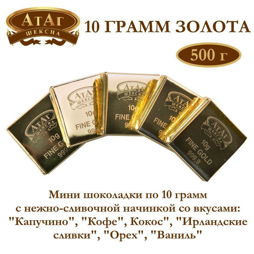 Конфеты 10 ГРАММ ЗОЛОТА 1кг #1