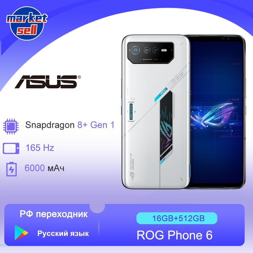 Смартфон ASUS ROG 6 глобальная прошивка (поддержка русского языка+Google  Play) Snapdragon 8+ Gen 1 - купить по выгодной цене в интернет-магазине OZON  (1275356844)