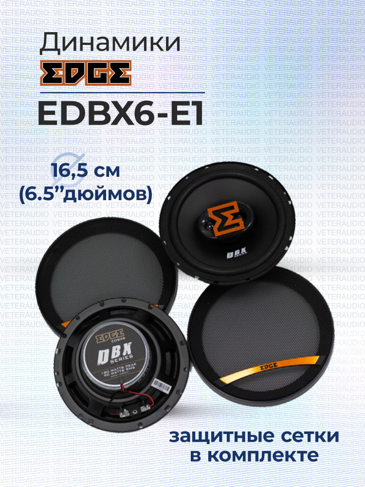 EDGE Колонки для автомобиля EDBX, 16.5 см (6.5 дюйм.) #1