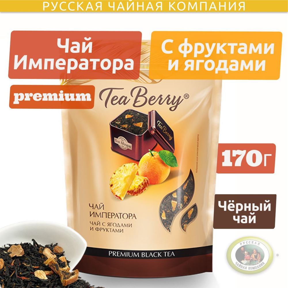Чай черный листовой Теа Berry "Чай Императора" 170 гр. (doypack) #1