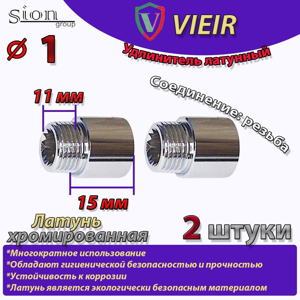 Удлинитель латунный хромированный 1" в/н - 15 мм (хром) (2 шт) сантехнический для труб  #1