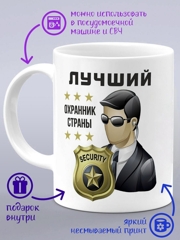 Кружка "Охранник1", 330 мл, 1 шт #1