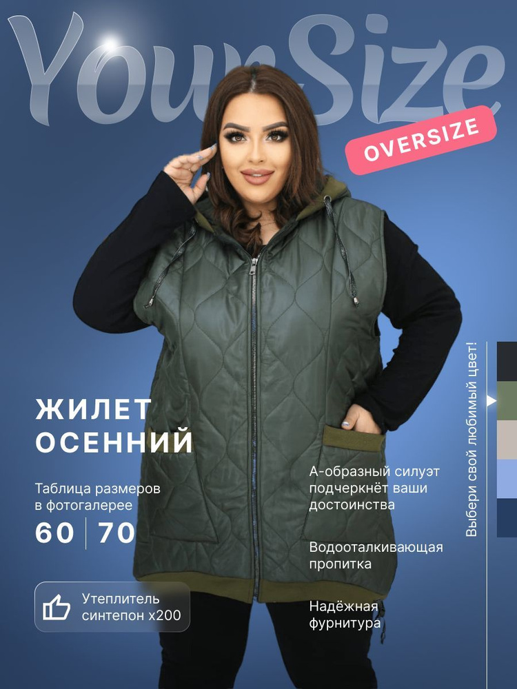 Жилет утепленный Your Size #1