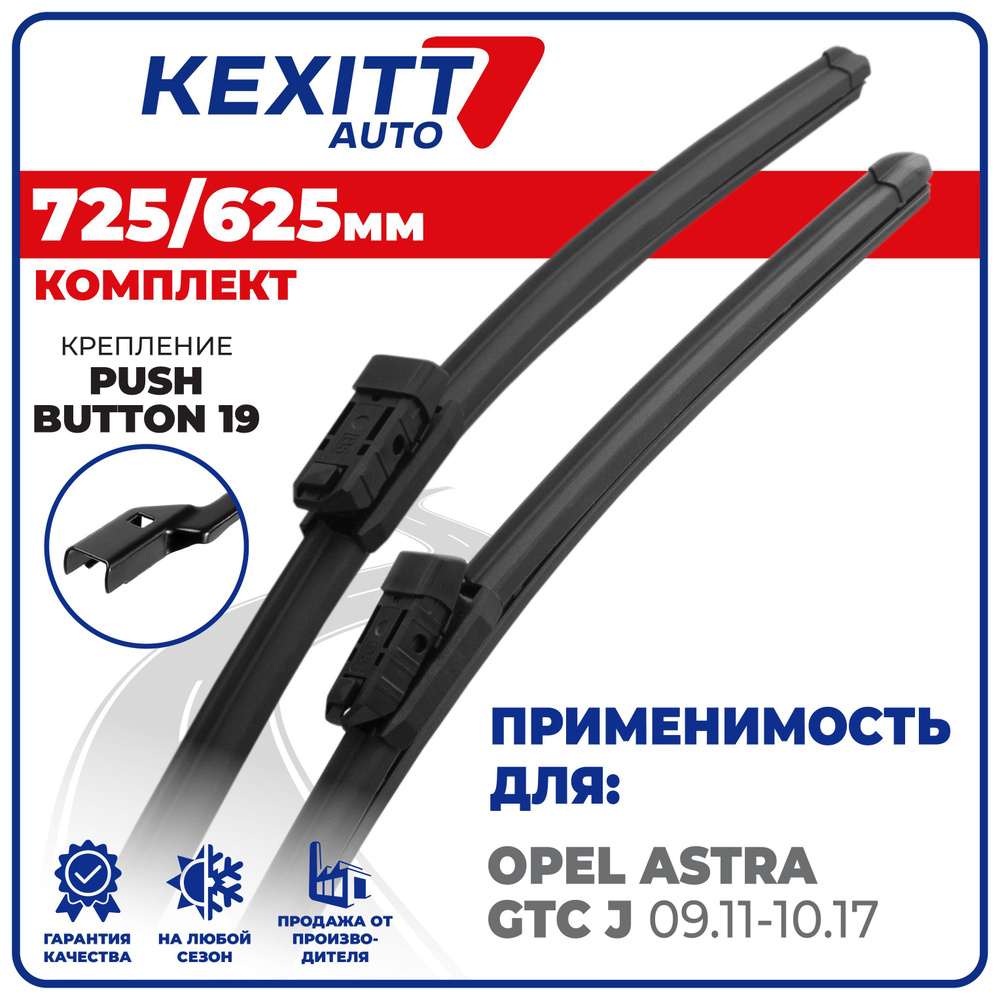 725 625 Крепление pushbutton19 Щетки стеклоочистителя дворники KEXITT на  Opel Astra GTC J 09.11-10.17, Зимние; Летние