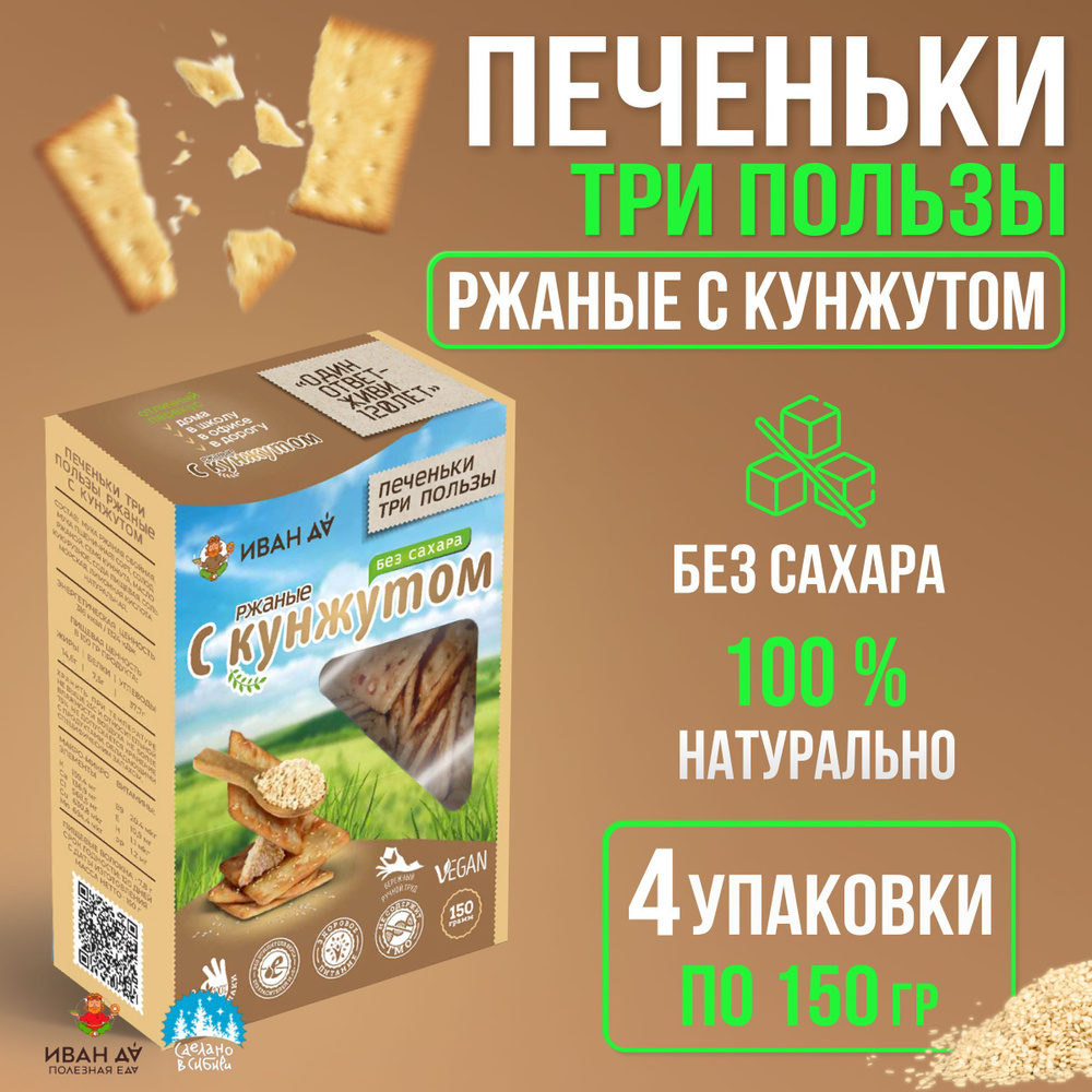 Печенье крекер с кунжутом Три пользы 4 упаковки по 150г хлебцы без сахара -  купить с доставкой по выгодным ценам в интернет-магазине OZON (865444306)