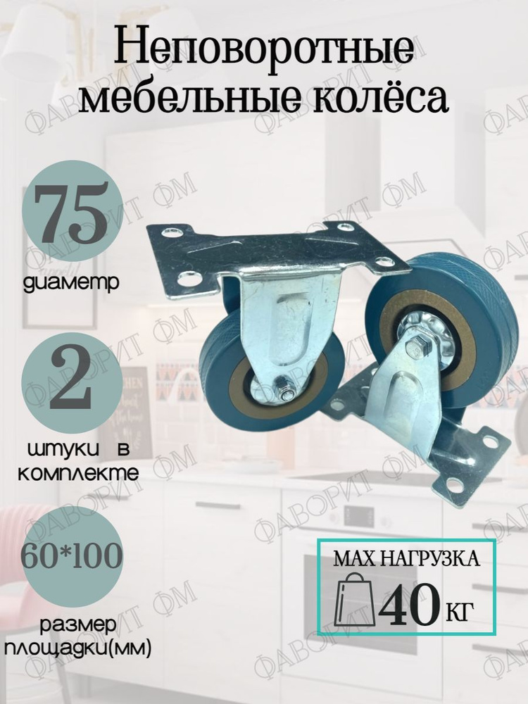 Колеса мебельные D75 мм. Неповоротные 2 шт. #1