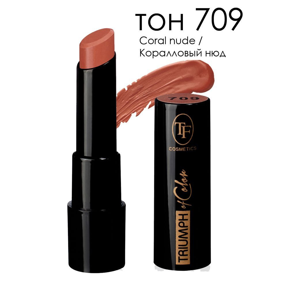 Губная помада стойкая увлажняющая TF Cosmetics TRIUMPH of Color CZ21 тон 709  #1