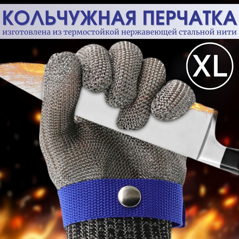 Кольчужная перчатка для защиты рук, перчатки строительные, рабочие ...