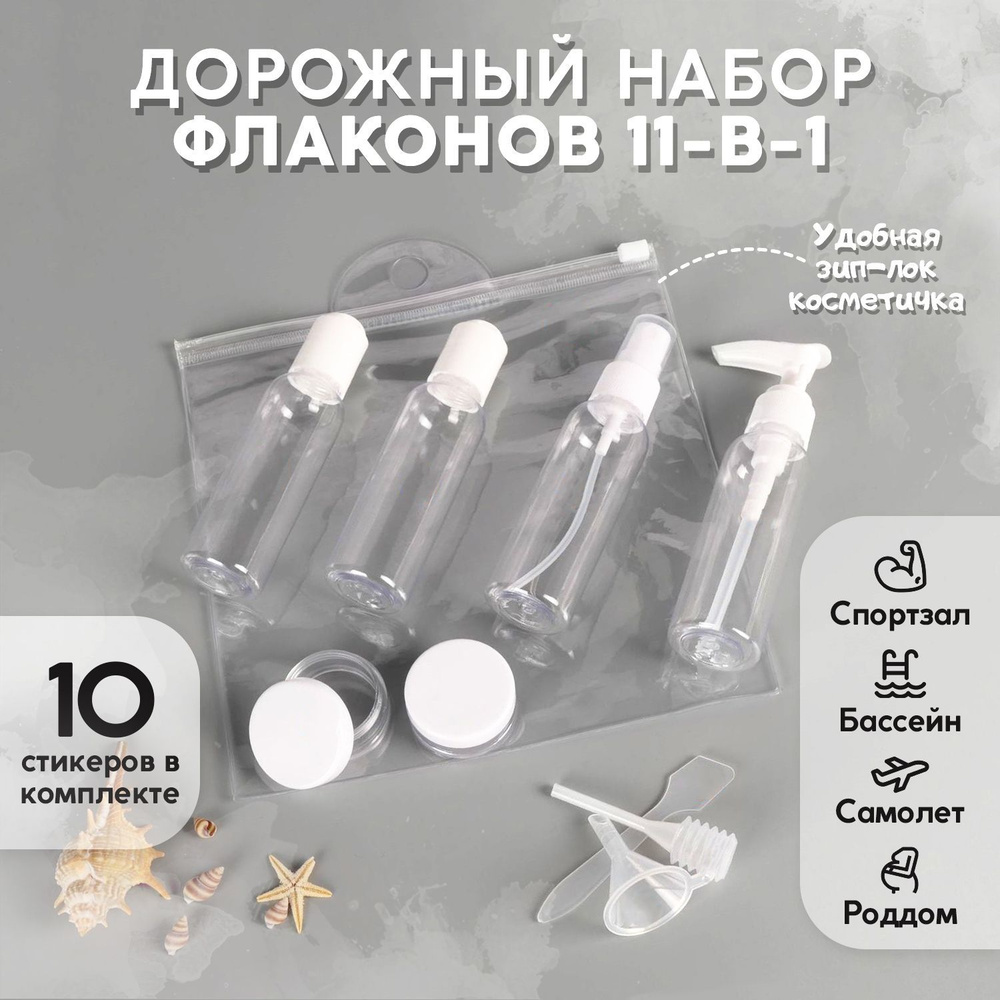 Дорожный набор флаконов баночек с косметичкой для путешествий - купить ...