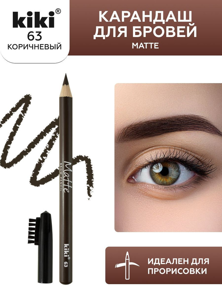 Карандаш для бровей kiki eyebrow matte, тон 63 коричневый, с щеточкой-расческой для моделирования и прорисовки, #1