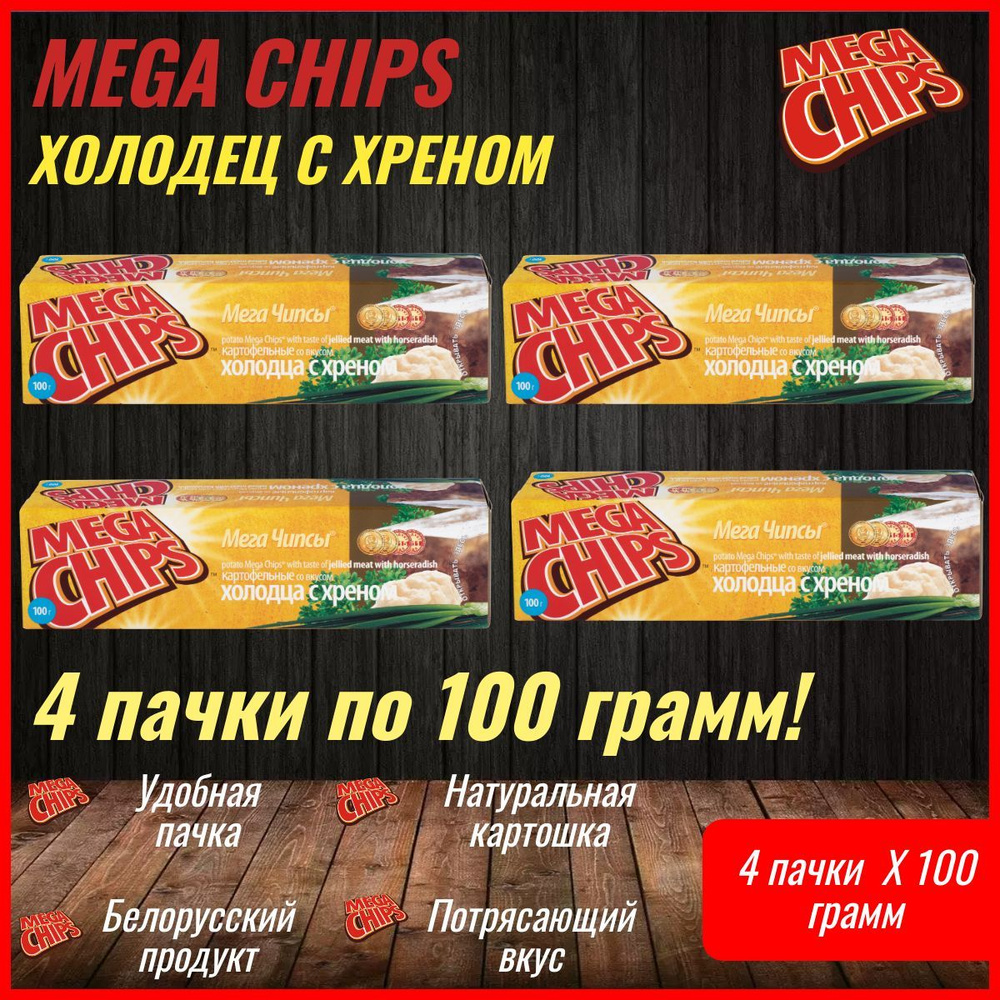 Мегачипсы Mega Chips со вкусом Холодец и Хрен, 4 штуки по 100 г #1