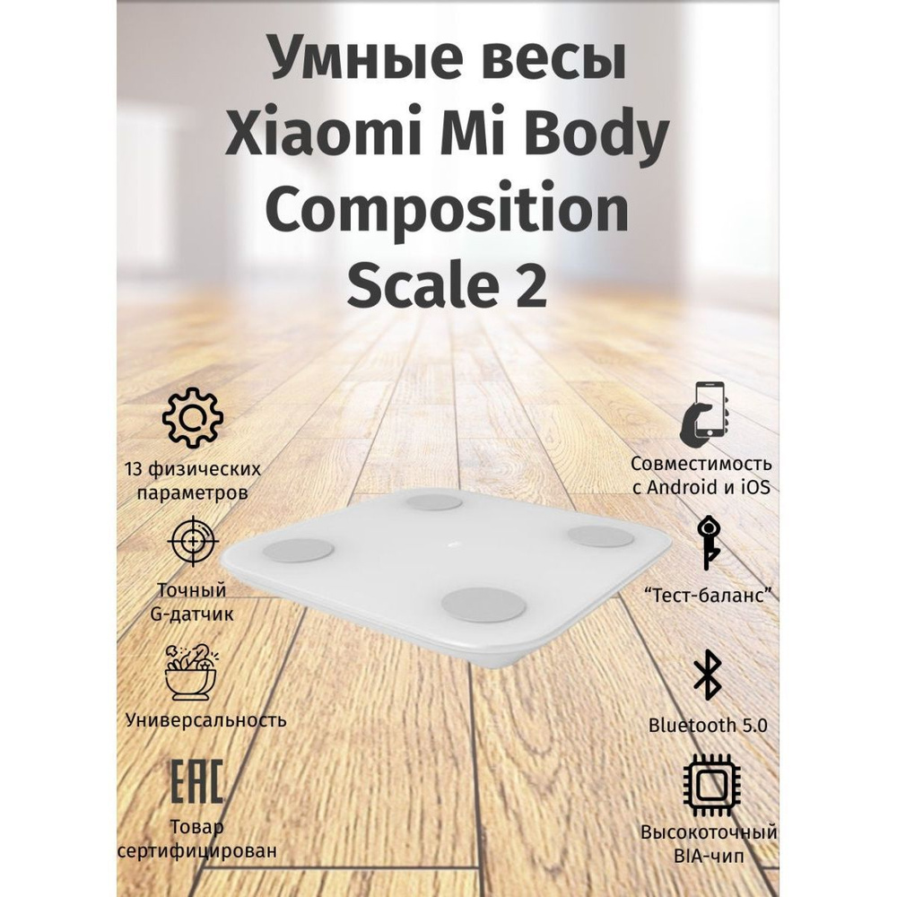 Весы напольные xiaomi body composition scale 2. Xiaomi mi body Composition Scale 2. Весы Xiaomi mi body Composition Scale 2 белый. Умные весы Xiaomi mi body Composition Scale 2.