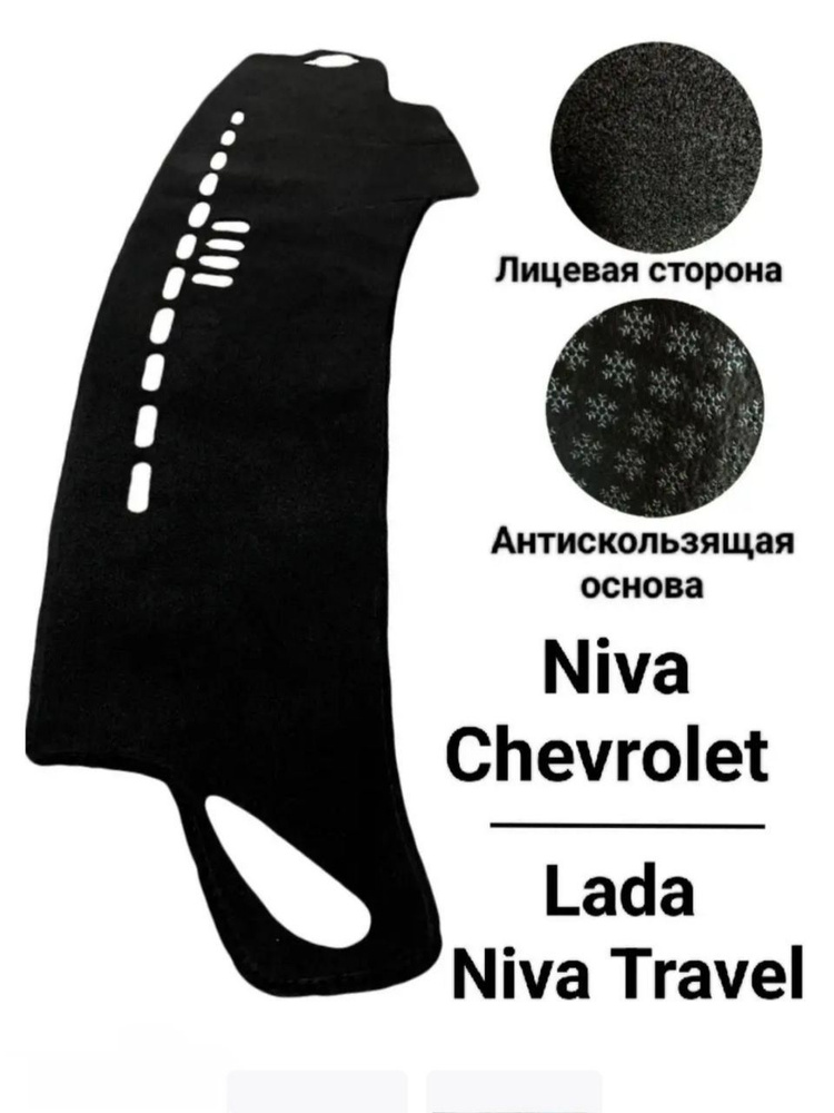 Коврик на торпедо АвтоТема Niva Chevrolet / Lada Нива Travel - купить ...