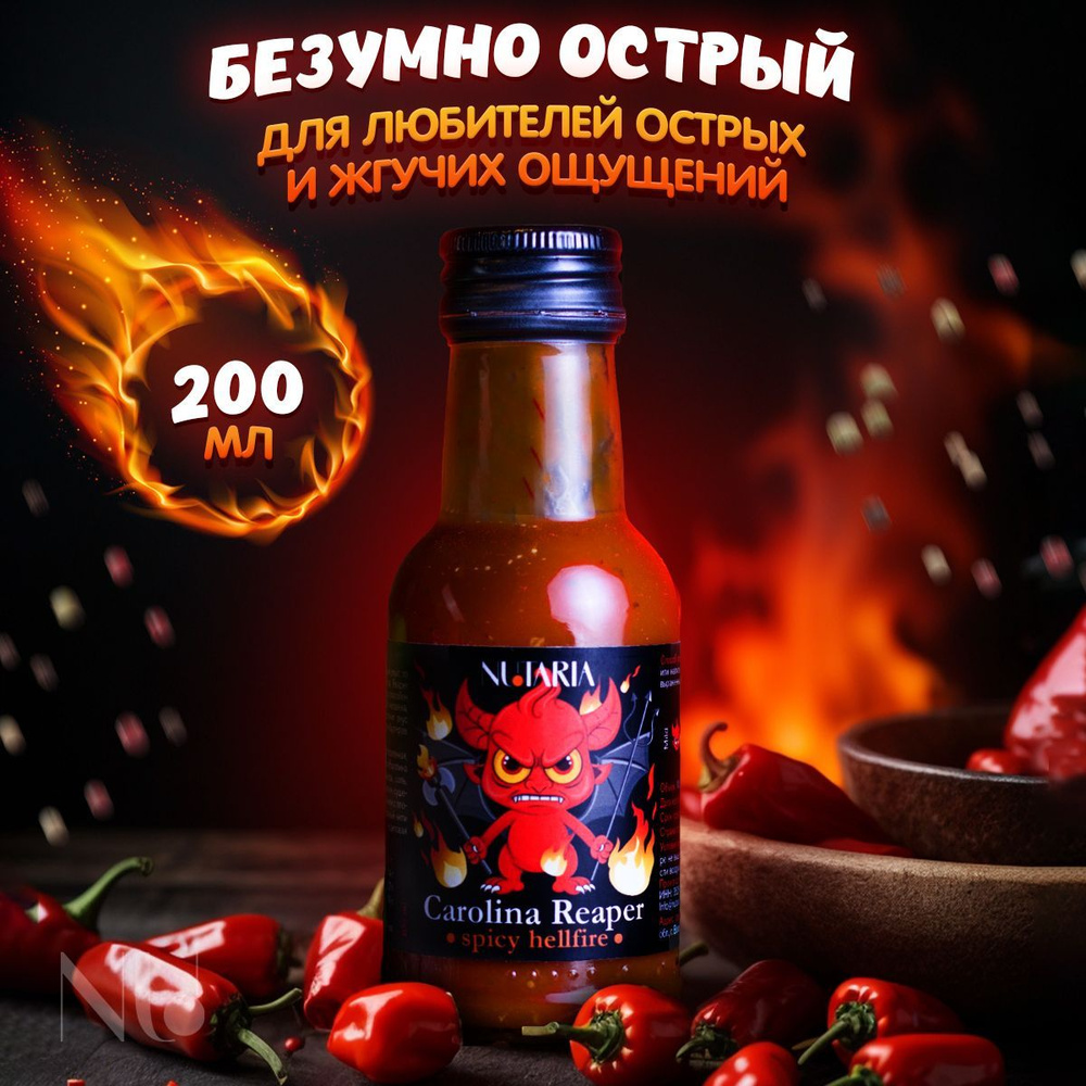 Соус с каролиной рипер безумно острый Spicy hellfire (Каролинский жнец,  супер жгучий, ), 200 мл