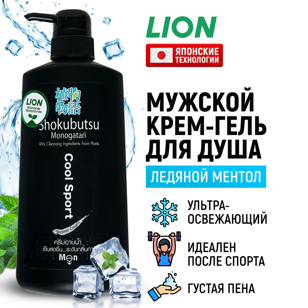 LION Крем гель для душа мужской Shokubutsu Cool Sport освежающий, охлаждающий с ментолом и экстрактом #1