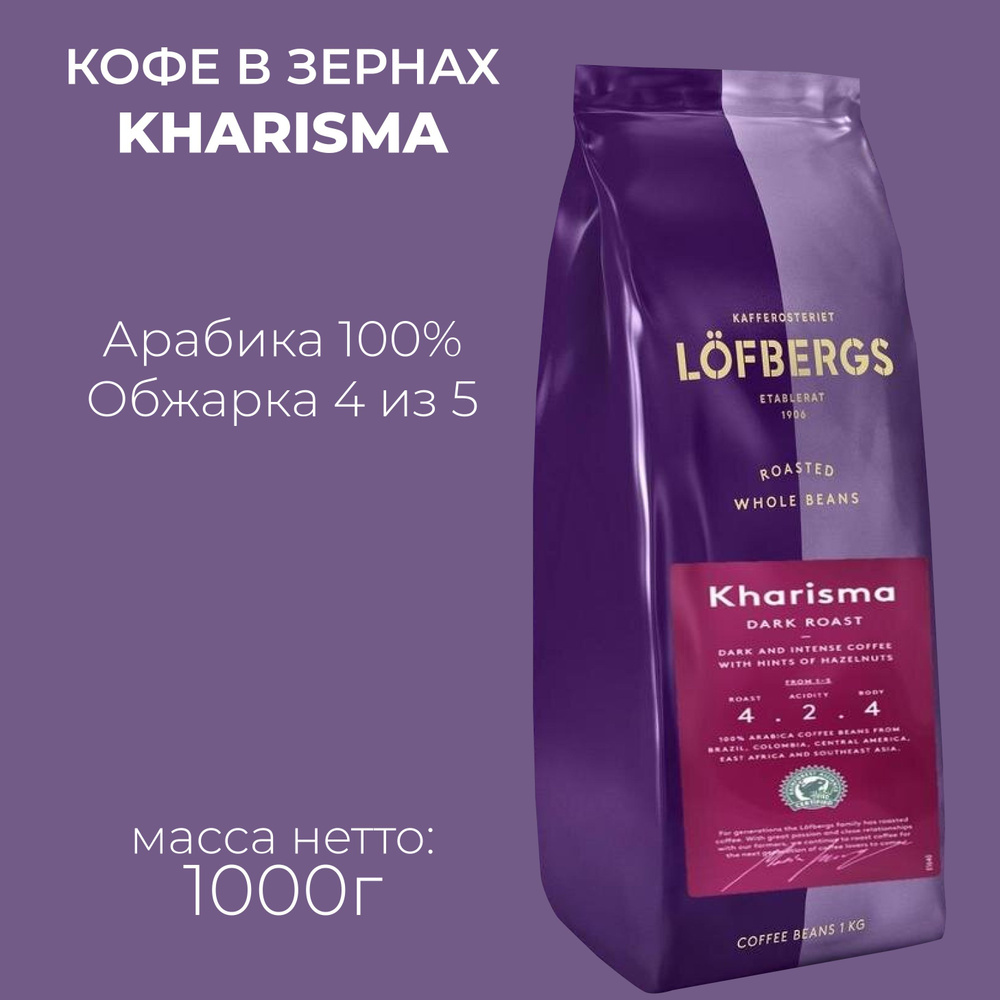 Кофе в зернах Lofbergs Kharisma #1