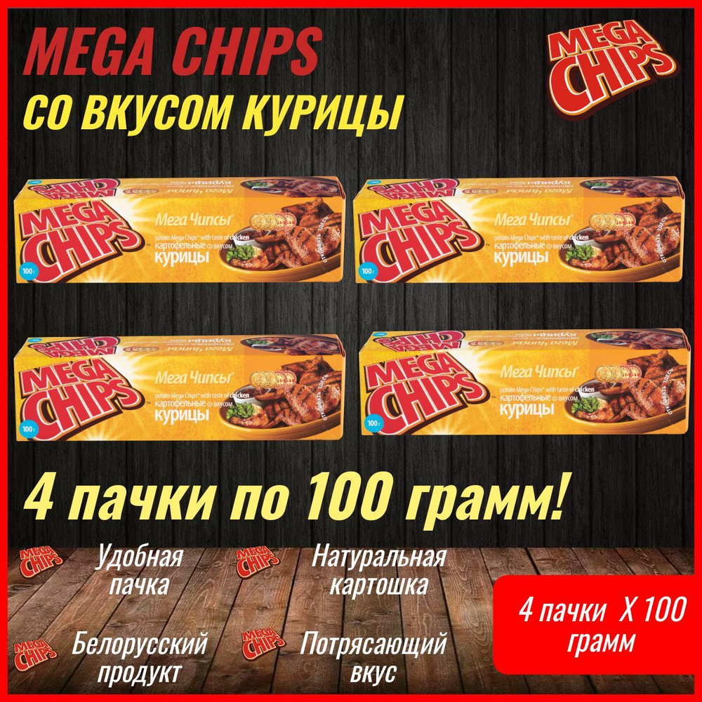 Мегачипсы Mega Chips со вкусом Курица, 4 штуки по 100 г #1