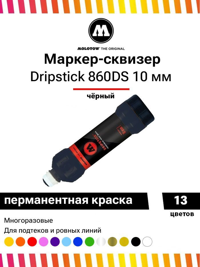 Маркер сквизер для граффити и дизайна Molotow Dripstick 860DS 860005 черный 10мм 70мл  #1