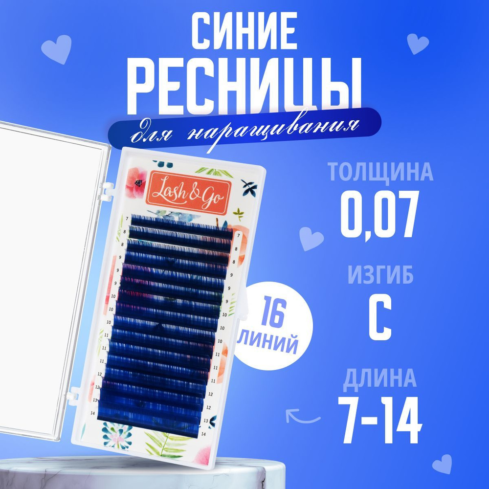 Lash&Go Цветные ресницы для наращивания Синий C/0,07/7-14 mm (16 линий)/ Цветные ресницы для наращивания #1