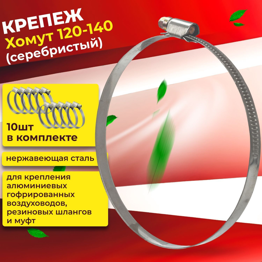Хомут ERA 120 - 140, 10 шт., Нержавеющая сталь - купить по выгодной ...