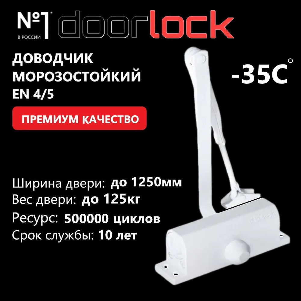 Доводчик дверной морозостойкий DOORLOCK DL77N EN4/5, крепежные размеры 162-168мм х 19мм белый, 1 шт  #1