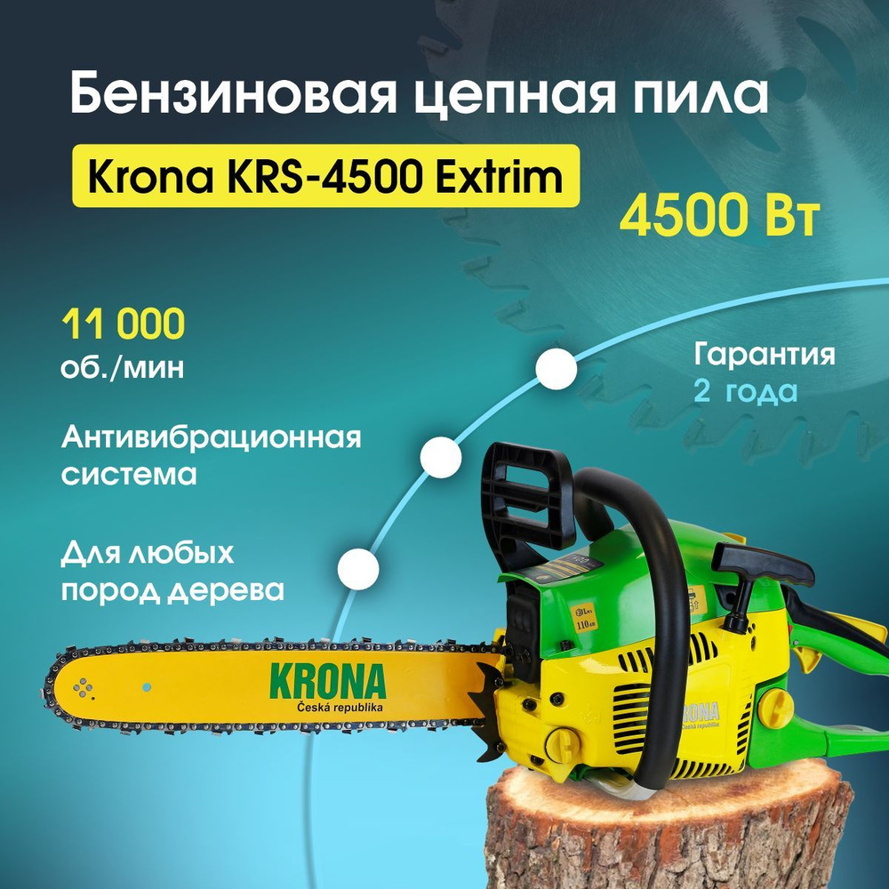 Бензопила цепная бензиновая KRONA KRS-4500 Extrim пила 4500 Вт, 5,1 л.с.  шина 455мм