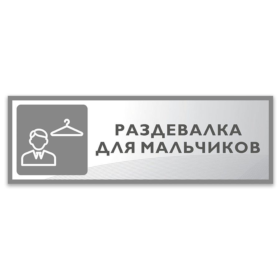 Табличка, Дом стендов, Раздевалка для мальчиков, 30 см х 10 см, в школу, на  дверь, 30 см, 10 см - купить в интернет-магазине OZON по выгодной цене  (840709136)