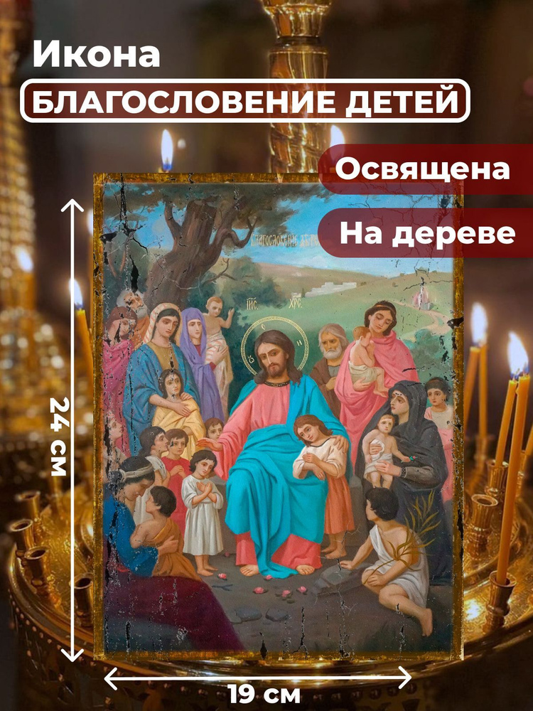 Освященная икона под старину на дереве "Благословение детей", 19*24 см  #1