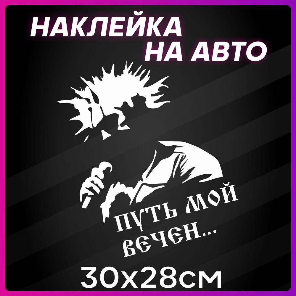 Наклейки на авто на стекло Король и шут - купить по выгодным ценам в  интернет-магазине OZON (1259596697)