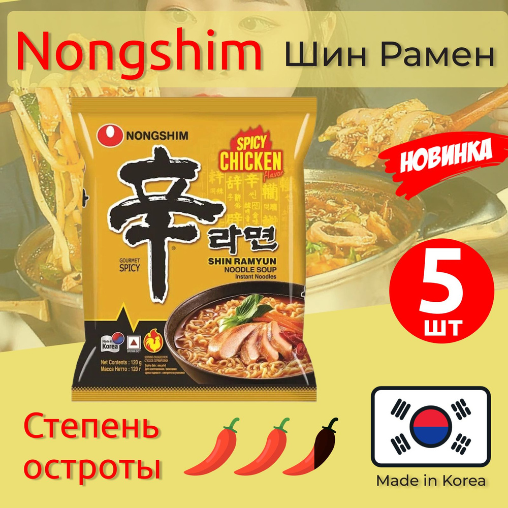 Лапша быстрого приготовления Шин Рамен со вкусом острой курицы Nongshim ...