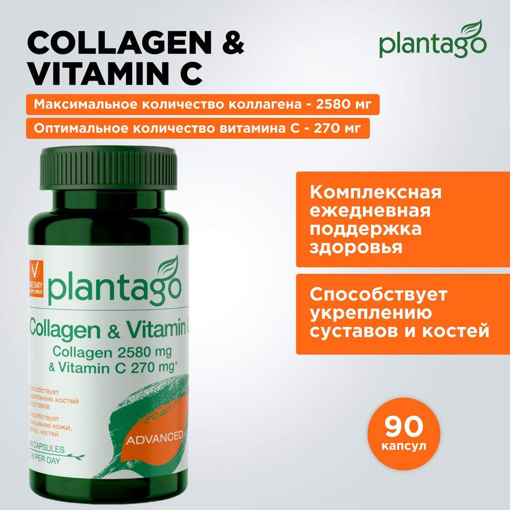 Коллаген и Витамин С капсулированный бьюти комплекс Плантаго,Plantago ...