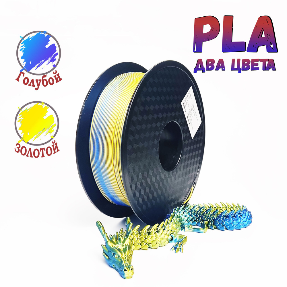 PLA пластик двухцветный шелк для 3D принтера и ручек 1 кг./ ПЛА ...