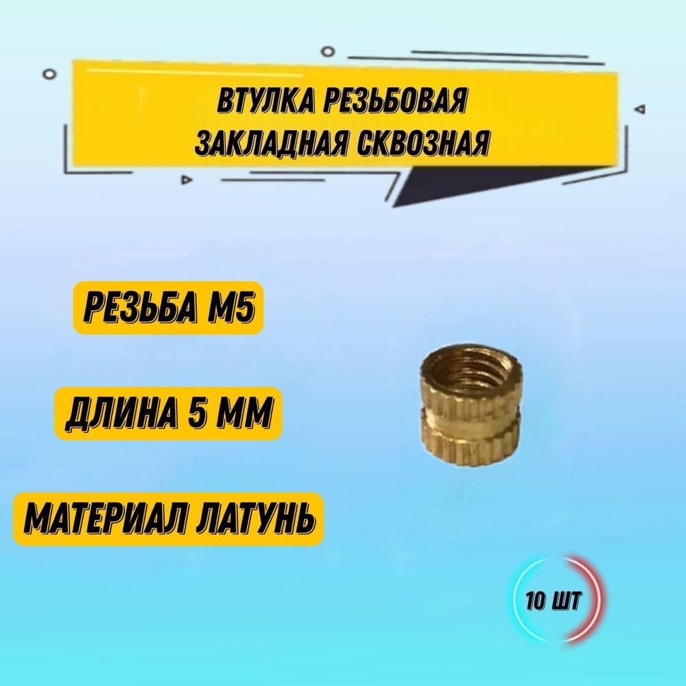 10 шт Втулка резьбовая закладная с отверстием M5 L5 - купить с ...