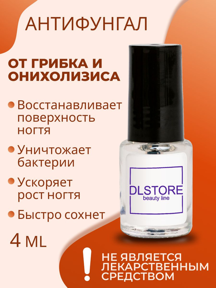 Антифунгал - стимулятор роста ногтей, профилактика грибковых ...