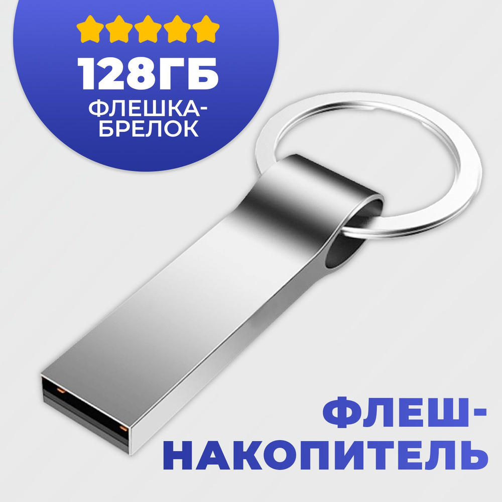 USB Флеш-накопитель Флешка, JAPPI 128Gb металлический #1