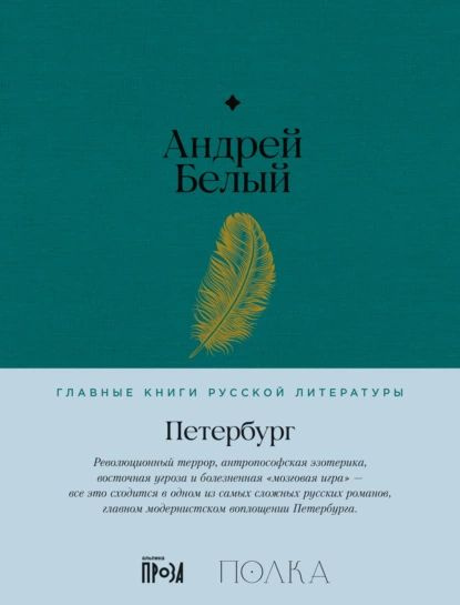 Петербург | Белый Андрей | Электронная книга #1