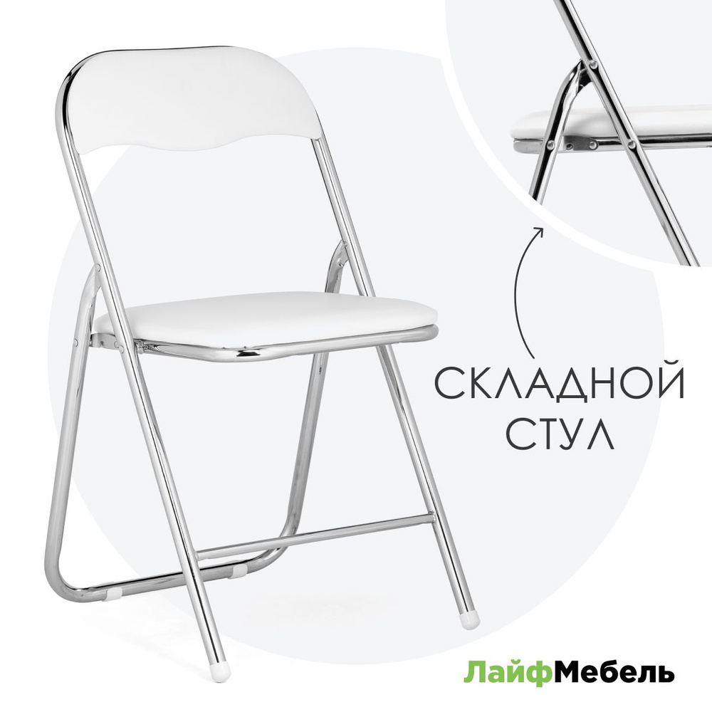 Лайфмебель Стул на металлокаркасе Fold 1 складной white / chrome  #1